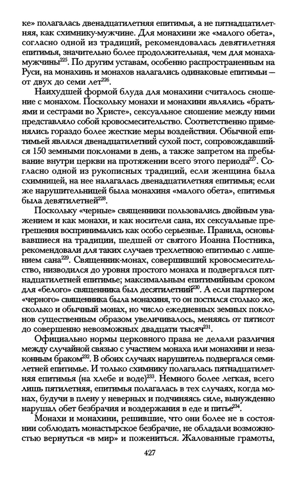 - «А се грехи злые, смертные...»: Любовь, эротика и сексуальная этика в доиндустриальной России (X — первая половина XIX в.) - Страница № 427 - «А се грехи злые, смертные...»: Любовь, эротика и сексуальная этика в доиндустриальной России (X — первая половина XIX в.) - Страница № 427