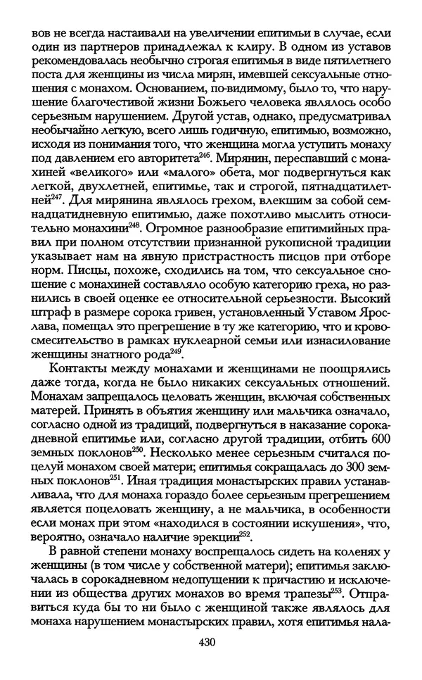 - «А се грехи злые, смертные...»: Любовь, эротика и сексуальная этика в доиндустриальной России (X — первая половина XIX в.) - Страница № 430 - «А се грехи злые, смертные...»: Любовь, эротика и сексуальная этика в доиндустриальной России (X — первая половина XIX в.) - Страница № 430