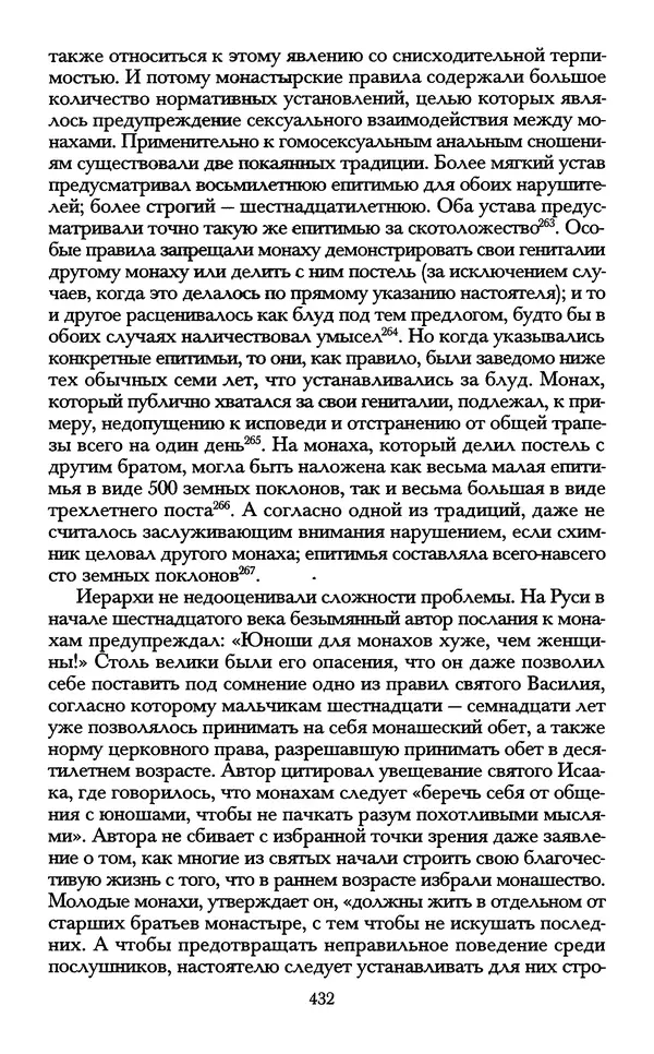 - «А се грехи злые, смертные...»: Любовь, эротика и сексуальная этика в доиндустриальной России (X — первая половина XIX в.) - Страница № 432 - «А се грехи злые, смертные...»: Любовь, эротика и сексуальная этика в доиндустриальной России (X — первая половина XIX в.) - Страница № 432