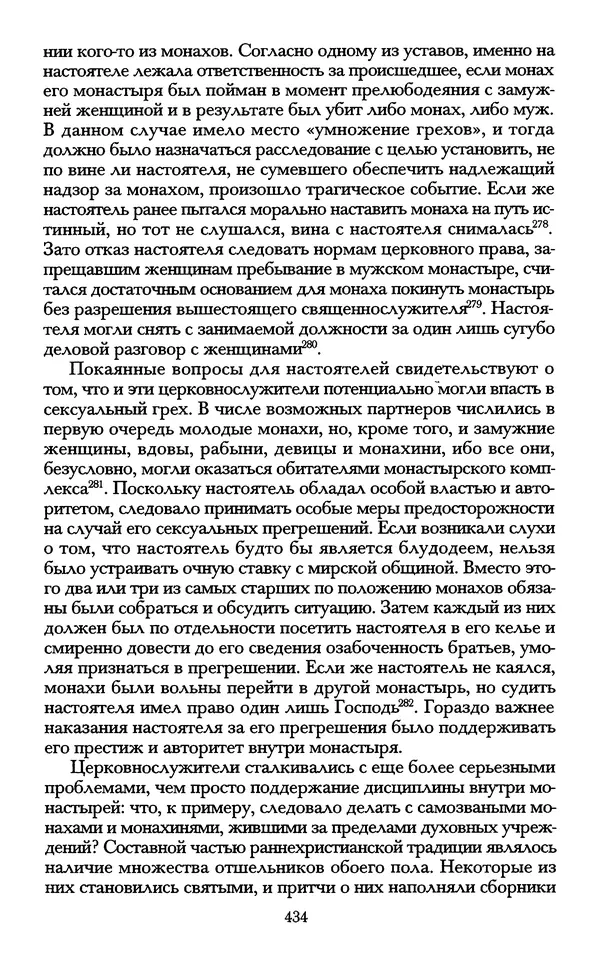 - «А се грехи злые, смертные...»: Любовь, эротика и сексуальная этика в доиндустриальной России (X — первая половина XIX в.) - Страница № 434 - «А се грехи злые, смертные...»: Любовь, эротика и сексуальная этика в доиндустриальной России (X — первая половина XIX в.) - Страница № 434