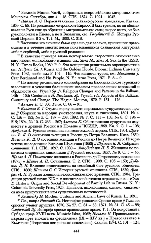 - «А се грехи злые, смертные...»: Любовь, эротика и сексуальная этика в доиндустриальной России (X — первая половина XIX в.) - Страница № 441 - «А се грехи злые, смертные...»: Любовь, эротика и сексуальная этика в доиндустриальной России (X — первая половина XIX в.) - Страница № 441