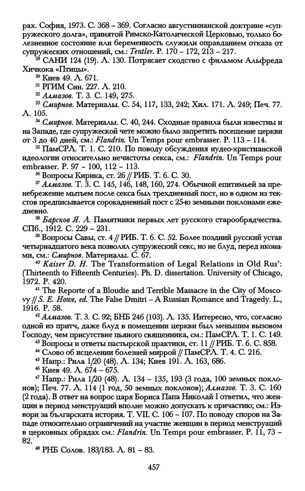 - «А се грехи злые, смертные...»: Любовь, эротика и сексуальная этика в доиндустриальной России (X — первая половина XIX в.) - Страница № 457 - «А се грехи злые, смертные...»: Любовь, эротика и сексуальная этика в доиндустриальной России (X — первая половина XIX в.) - Страница № 457