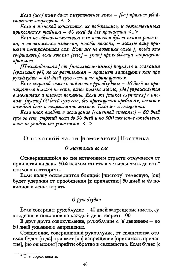 - «А се грехи злые, смертные...»: Любовь, эротика и сексуальная этика в доиндустриальной России (X — первая половина XIX в.) - Страница № 46 - «А се грехи злые, смертные...»: Любовь, эротика и сексуальная этика в доиндустриальной России (X — первая половина XIX в.) - Страница № 46