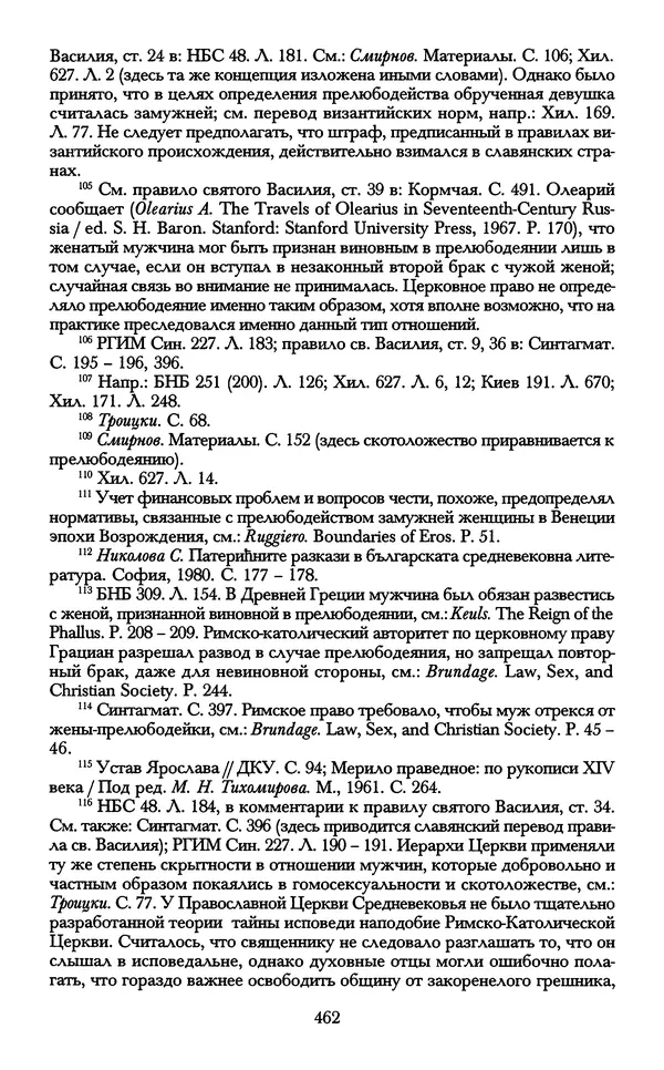 - «А се грехи злые, смертные...»: Любовь, эротика и сексуальная этика в доиндустриальной России (X — первая половина XIX в.) - Страница № 462 - «А се грехи злые, смертные...»: Любовь, эротика и сексуальная этика в доиндустриальной России (X — первая половина XIX в.) - Страница № 462