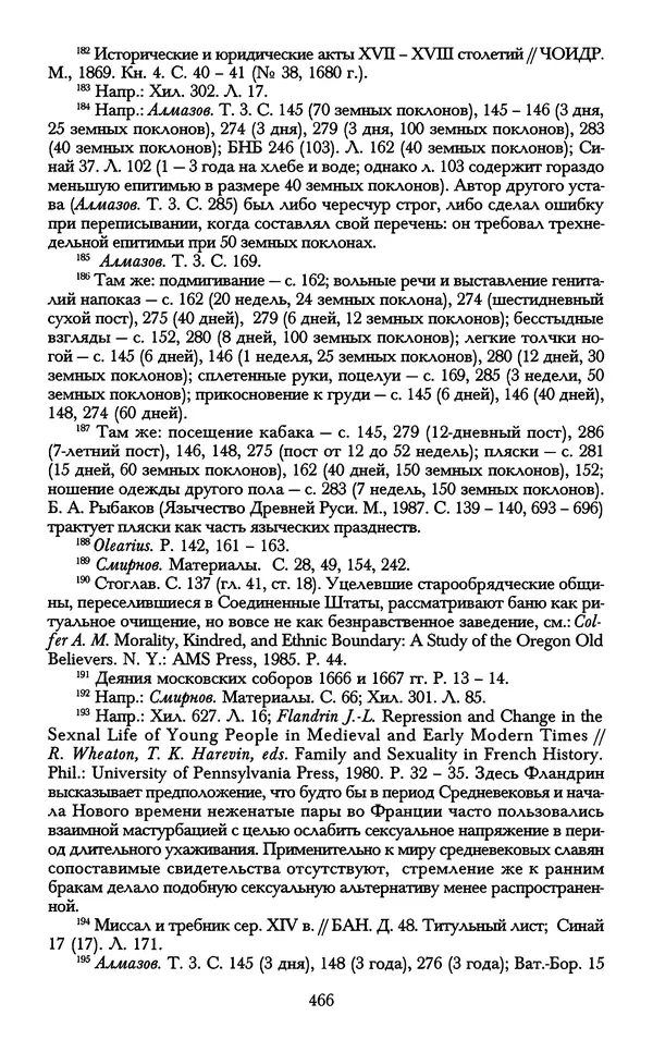 - «А се грехи злые, смертные...»: Любовь, эротика и сексуальная этика в доиндустриальной России (X — первая половина XIX в.) - Страница № 466 - «А се грехи злые, смертные...»: Любовь, эротика и сексуальная этика в доиндустриальной России (X — первая половина XIX в.) - Страница № 466