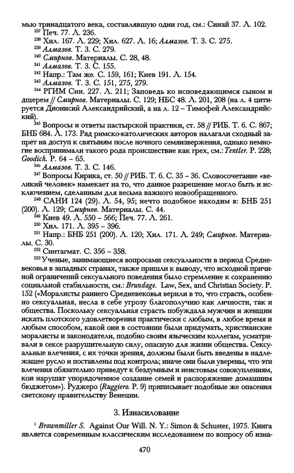- «А се грехи злые, смертные...»: Любовь, эротика и сексуальная этика в доиндустриальной России (X — первая половина XIX в.) - Страница № 470 - «А се грехи злые, смертные...»: Любовь, эротика и сексуальная этика в доиндустриальной России (X — первая половина XIX в.) - Страница № 470