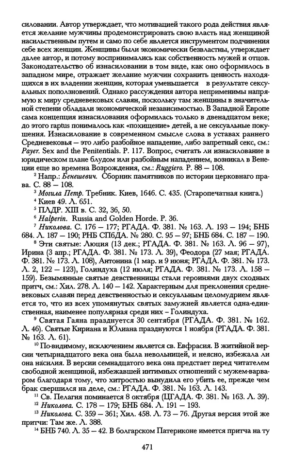 - «А се грехи злые, смертные...»: Любовь, эротика и сексуальная этика в доиндустриальной России (X — первая половина XIX в.) - Страница № 471 - «А се грехи злые, смертные...»: Любовь, эротика и сексуальная этика в доиндустриальной России (X — первая половина XIX в.) - Страница № 471