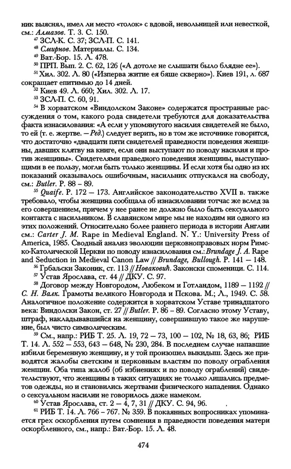 - «А се грехи злые, смертные...»: Любовь, эротика и сексуальная этика в доиндустриальной России (X — первая половина XIX в.) - Страница № 474 - «А се грехи злые, смертные...»: Любовь, эротика и сексуальная этика в доиндустриальной России (X — первая половина XIX в.) - Страница № 474