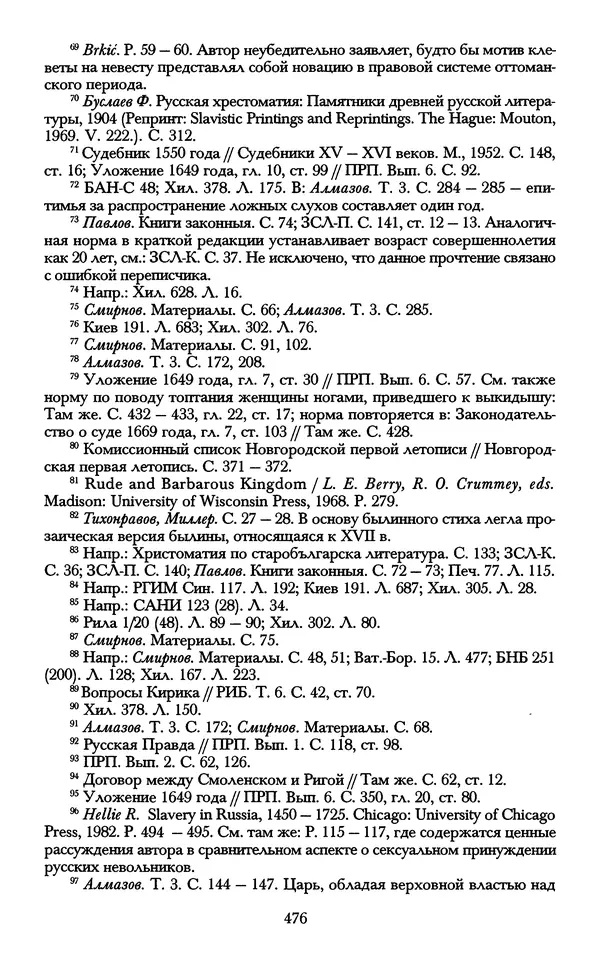 - «А се грехи злые, смертные...»: Любовь, эротика и сексуальная этика в доиндустриальной России (X — первая половина XIX в.) - Страница № 476 - «А се грехи злые, смертные...»: Любовь, эротика и сексуальная этика в доиндустриальной России (X — первая половина XIX в.) - Страница № 476