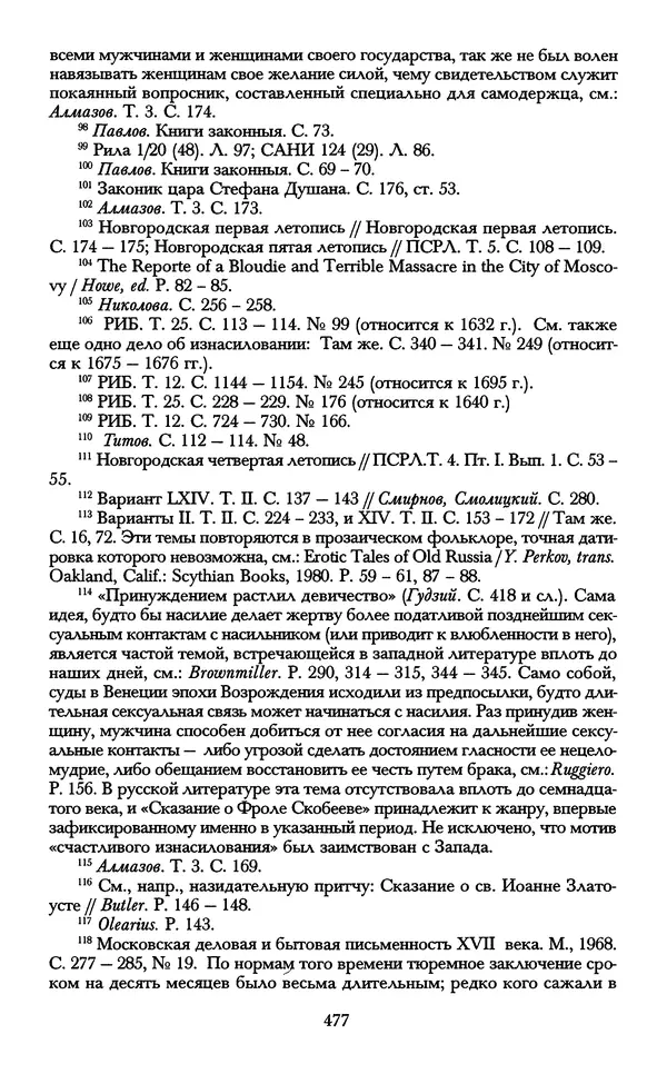 - «А се грехи злые, смертные...»: Любовь, эротика и сексуальная этика в доиндустриальной России (X — первая половина XIX в.) - Страница № 477 - «А се грехи злые, смертные...»: Любовь, эротика и сексуальная этика в доиндустриальной России (X — первая половина XIX в.) - Страница № 477
