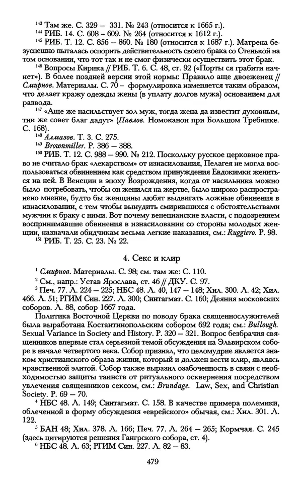 - «А се грехи злые, смертные...»: Любовь, эротика и сексуальная этика в доиндустриальной России (X — первая половина XIX в.) - Страница № 479 - «А се грехи злые, смертные...»: Любовь, эротика и сексуальная этика в доиндустриальной России (X — первая половина XIX в.) - Страница № 479
