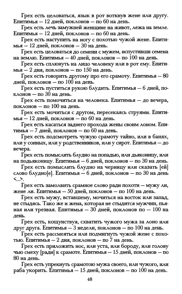 - «А се грехи злые, смертные...»: Любовь, эротика и сексуальная этика в доиндустриальной России (X — первая половина XIX в.) - Страница № 48 - «А се грехи злые, смертные...»: Любовь, эротика и сексуальная этика в доиндустриальной России (X — первая половина XIX в.) - Страница № 48