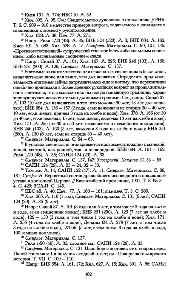 - «А се грехи злые, смертные...»: Любовь, эротика и сексуальная этика в доиндустриальной России (X — первая половина XIX в.) - Страница № 482 - «А се грехи злые, смертные...»: Любовь, эротика и сексуальная этика в доиндустриальной России (X — первая половина XIX в.) - Страница № 482