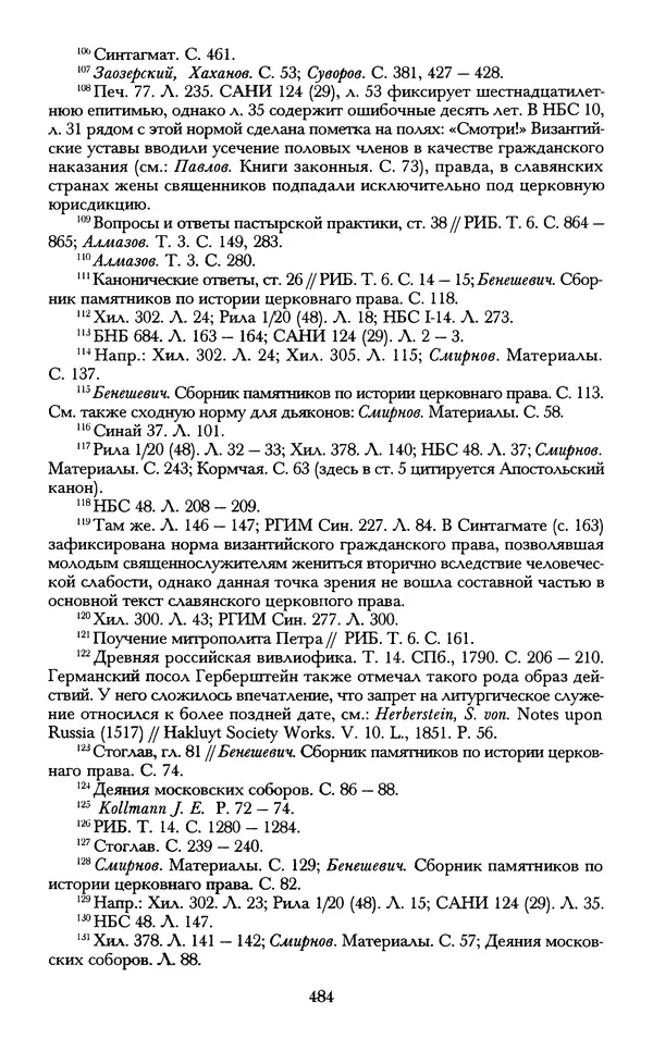 - «А се грехи злые, смертные...»: Любовь, эротика и сексуальная этика в доиндустриальной России (X — первая половина XIX в.) - Страница № 484 - «А се грехи злые, смертные...»: Любовь, эротика и сексуальная этика в доиндустриальной России (X — первая половина XIX в.) - Страница № 484
