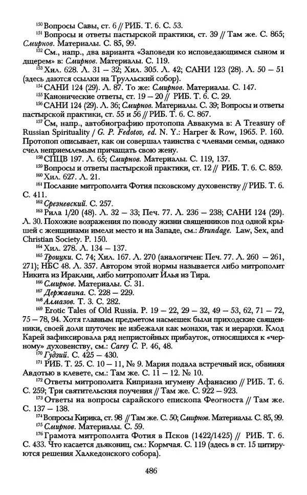 - «А се грехи злые, смертные...»: Любовь, эротика и сексуальная этика в доиндустриальной России (X — первая половина XIX в.) - Страница № 486 - «А се грехи злые, смертные...»: Любовь, эротика и сексуальная этика в доиндустриальной России (X — первая половина XIX в.) - Страница № 486
