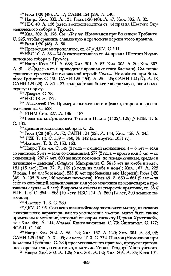 - «А се грехи злые, смертные...»: Любовь, эротика и сексуальная этика в доиндустриальной России (X — первая половина XIX в.) - Страница № 489 - «А се грехи злые, смертные...»: Любовь, эротика и сексуальная этика в доиндустриальной России (X — первая половина XIX в.) - Страница № 489