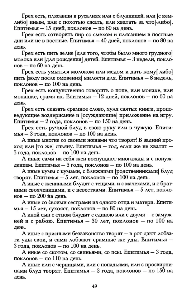- «А се грехи злые, смертные...»: Любовь, эротика и сексуальная этика в доиндустриальной России (X — первая половина XIX в.) - Страница № 49 - «А се грехи злые, смертные...»: Любовь, эротика и сексуальная этика в доиндустриальной России (X — первая половина XIX в.) - Страница № 49