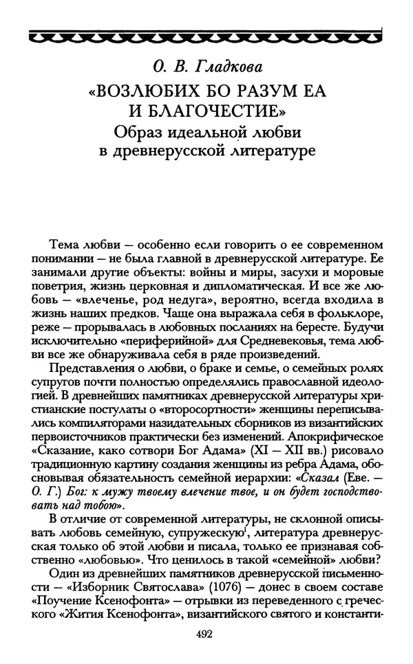 - «А се грехи злые, смертные...»: Любовь, эротика и сексуальная этика в доиндустриальной России (X — первая половина XIX в.) - Страница № 492 - «А се грехи злые, смертные...»: Любовь, эротика и сексуальная этика в доиндустриальной России (X — первая половина XIX в.) - Страница № 492
