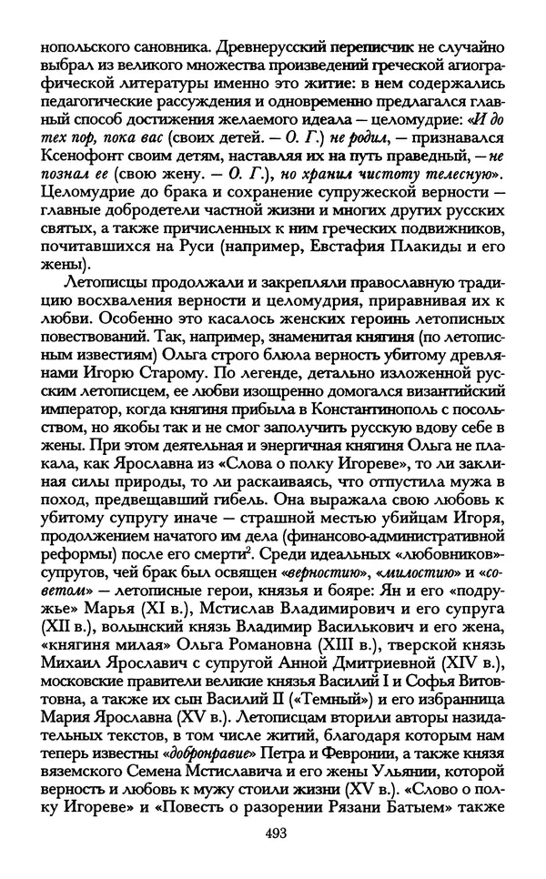 - «А се грехи злые, смертные...»: Любовь, эротика и сексуальная этика в доиндустриальной России (X — первая половина XIX в.) - Страница № 493 - «А се грехи злые, смертные...»: Любовь, эротика и сексуальная этика в доиндустриальной России (X — первая половина XIX в.) - Страница № 493