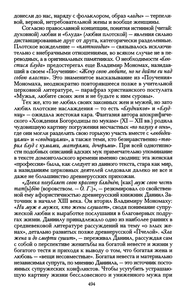 - «А се грехи злые, смертные...»: Любовь, эротика и сексуальная этика в доиндустриальной России (X — первая половина XIX в.) - Страница № 494 - «А се грехи злые, смертные...»: Любовь, эротика и сексуальная этика в доиндустриальной России (X — первая половина XIX в.) - Страница № 494