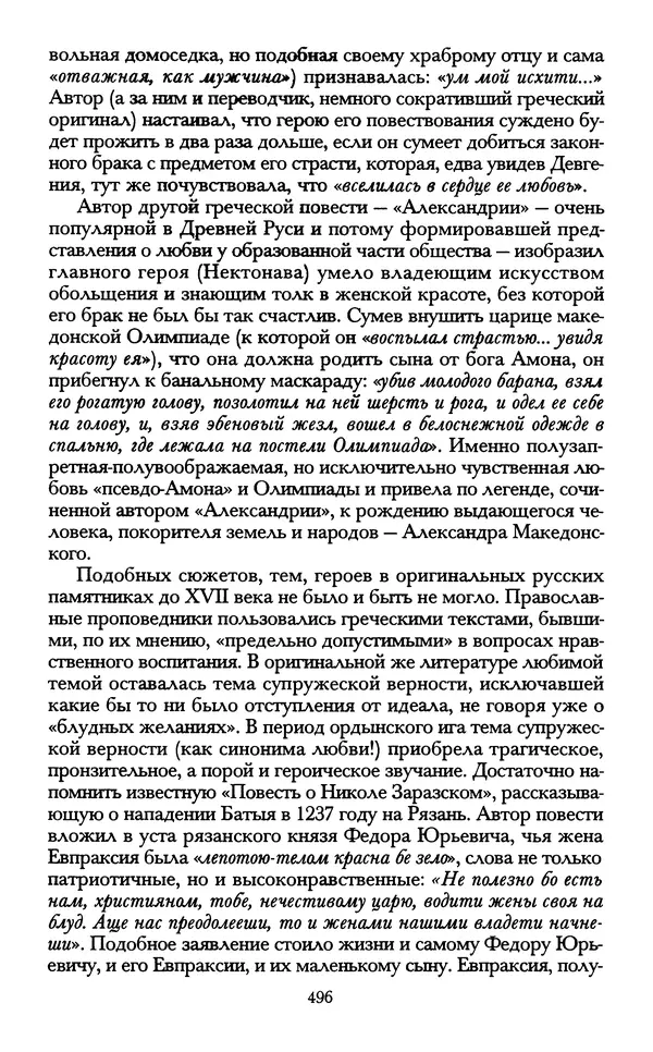 - «А се грехи злые, смертные...»: Любовь, эротика и сексуальная этика в доиндустриальной России (X — первая половина XIX в.) - Страница № 496 - «А се грехи злые, смертные...»: Любовь, эротика и сексуальная этика в доиндустриальной России (X — первая половина XIX в.) - Страница № 496
