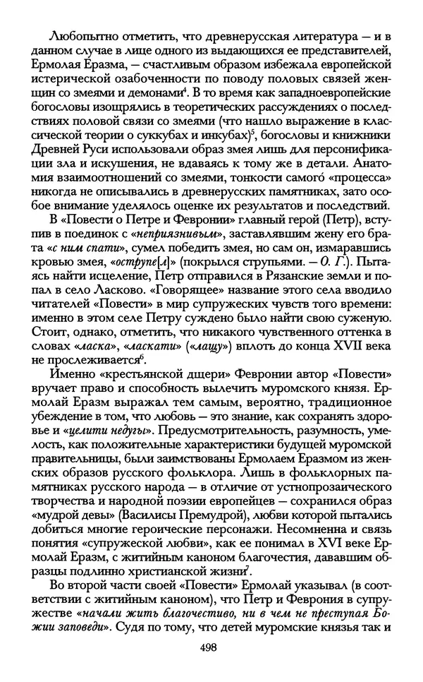 - «А се грехи злые, смертные...»: Любовь, эротика и сексуальная этика в доиндустриальной России (X — первая половина XIX в.) - Страница № 498 - «А се грехи злые, смертные...»: Любовь, эротика и сексуальная этика в доиндустриальной России (X — первая половина XIX в.) - Страница № 498