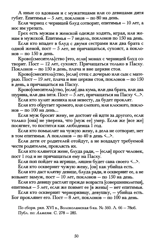 - «А се грехи злые, смертные...»: Любовь, эротика и сексуальная этика в доиндустриальной России (X — первая половина XIX в.) - Страница № 50 - «А се грехи злые, смертные...»: Любовь, эротика и сексуальная этика в доиндустриальной России (X — первая половина XIX в.) - Страница № 50