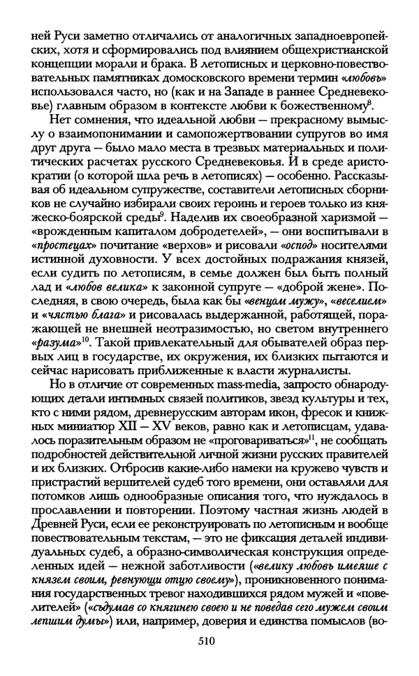 - «А се грехи злые, смертные...»: Любовь, эротика и сексуальная этика в доиндустриальной России (X — первая половина XIX в.) - Страница № 510 - «А се грехи злые, смертные...»: Любовь, эротика и сексуальная этика в доиндустриальной России (X — первая половина XIX в.) - Страница № 510