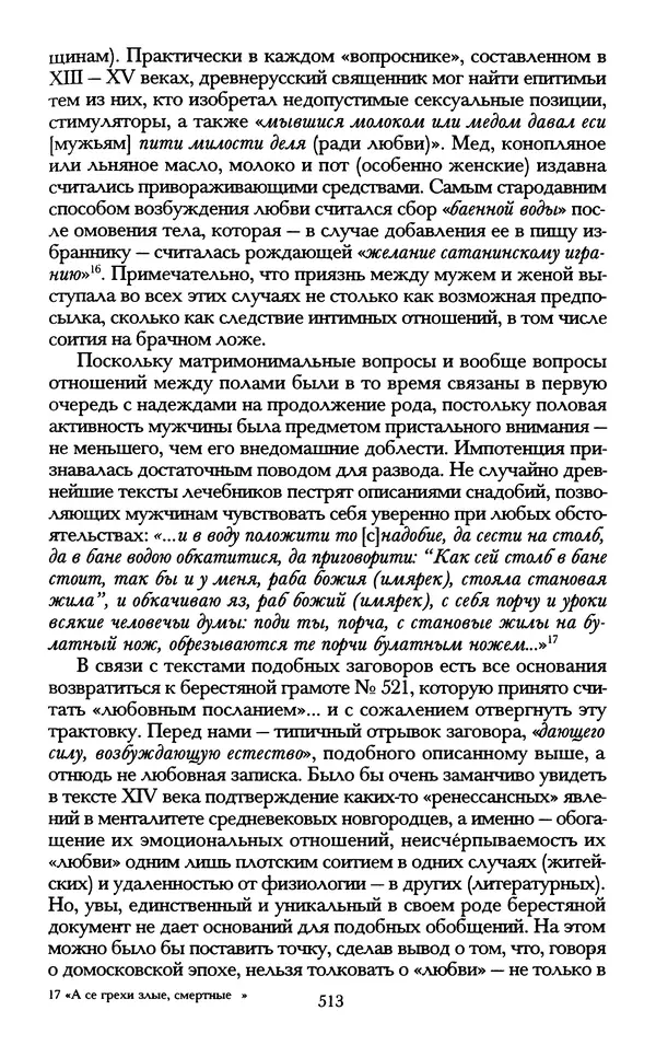 - «А се грехи злые, смертные...»: Любовь, эротика и сексуальная этика в доиндустриальной России (X — первая половина XIX в.) - Страница № 513 - «А се грехи злые, смертные...»: Любовь, эротика и сексуальная этика в доиндустриальной России (X — первая половина XIX в.) - Страница № 513