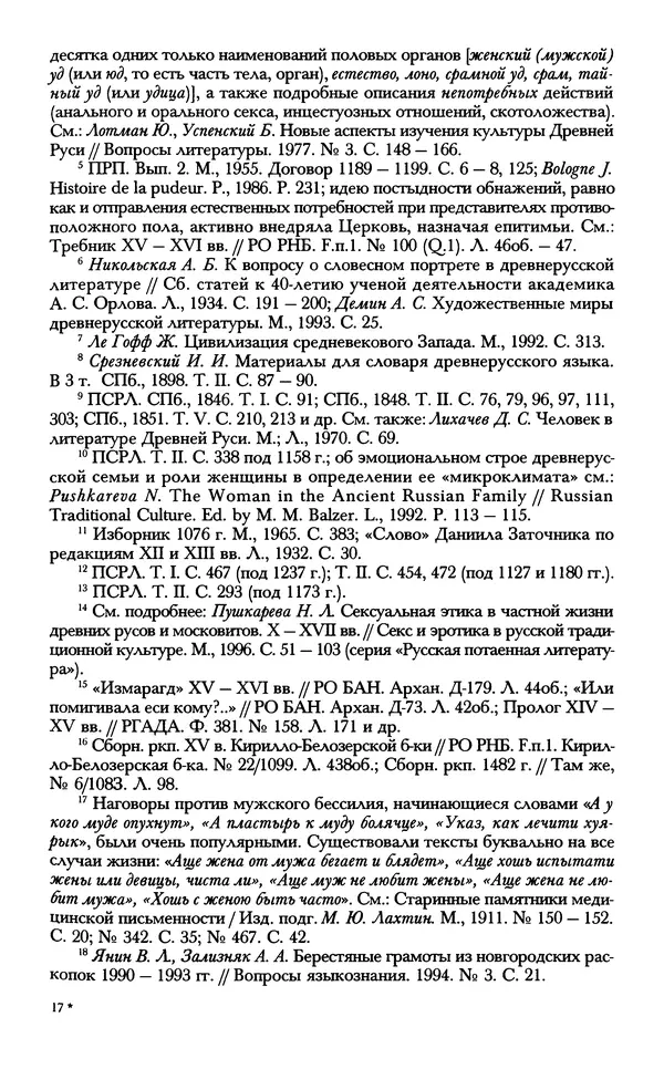- «А се грехи злые, смертные...»: Любовь, эротика и сексуальная этика в доиндустриальной России (X — первая половина XIX в.) -<!--p--><!--p--><!--p--><!--p--><!--p--><!--p--><!--p--><!--p--><!--p--><!--p--><!--p--><!--p--><!--p--><!--p--><!--p--><!--p--><!--p--><!--p--><!--p--><!--p--><!--p--><!--p--><!--p--><!--p--><!--p--><!--p--><!--p--><!--p--><!--p--><!--p--><!--p--><!--p--><!--p--><!--p--><!--p--><!--p--><!--p--><!--p--><!--p--><!--p--><!--p--><!--p--><!--p--><!--p--><!--p--><!--p--><!--p--><!--p--><!--p--><!--p--><!--p--><!--p--><!--p--><!--p--><!--p--><!--p--><!--p--><!--p--><!--p--><!--p--><!--p--><!--p--><!--p--><!--p--><!--p--><!--p--><!--p--><!--p--><!--p--><!--p--><!--p--><!--p--><!--p--><!--p--><!--p--><!--p--><!--p--><!--p--><!--p--><!--p--><!--p--><!--p--><!--p--><!--p--><!--p--><!--p--><!--p--><!--p--><!--p--><!--p--><!--p--><!--p--><!--p--><!--p--><!--p--><!--p--><!--p--><!--p--><!--p--><!--p--><!--p--><!--p--><!--p--><!--p--><!--p--><!--p--><!--p--><!--p--><!--p--><!--p--><!--p--><!--p--><!--p--><!--p--><!--p--><!--p--><!--p--><!--p--><!--p--><!--p--><!--p--><!--p--><!--p--><!--p--><!--p--><!--p--><!--p--><!--p--><!--p-->Страница № 515 - «А се грехи злые, смертные...»: Любовь, эротика и сексуальная этика в доиндустриальной России (X — первая половина XIX в.) - Страница № 515