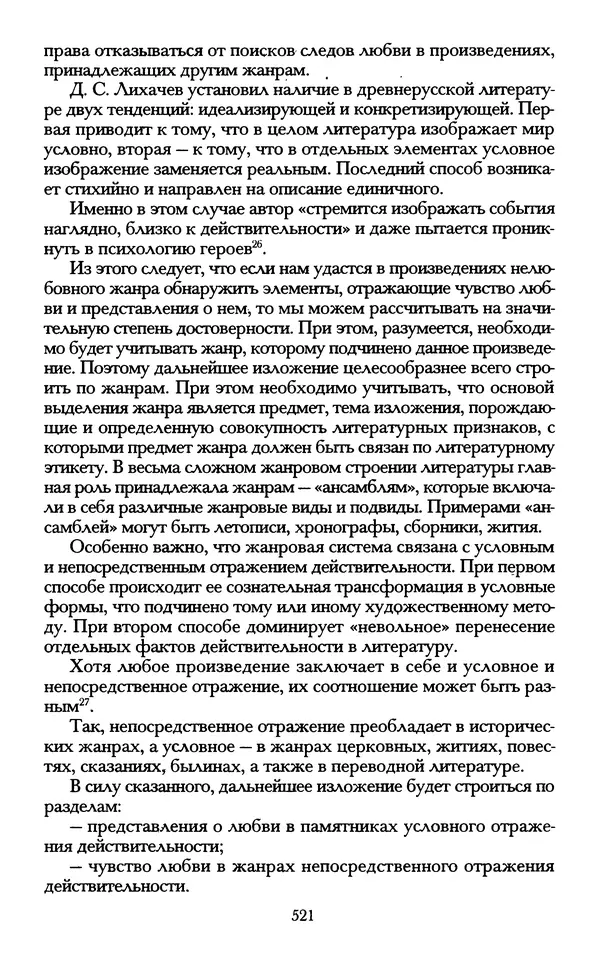 - «А се грехи злые, смертные...»: Любовь, эротика и сексуальная этика в доиндустриальной России (X — первая половина XIX в.) - Страница № 521 - «А се грехи злые, смертные...»: Любовь, эротика и сексуальная этика в доиндустриальной России (X — первая половина XIX в.) - Страница № 521