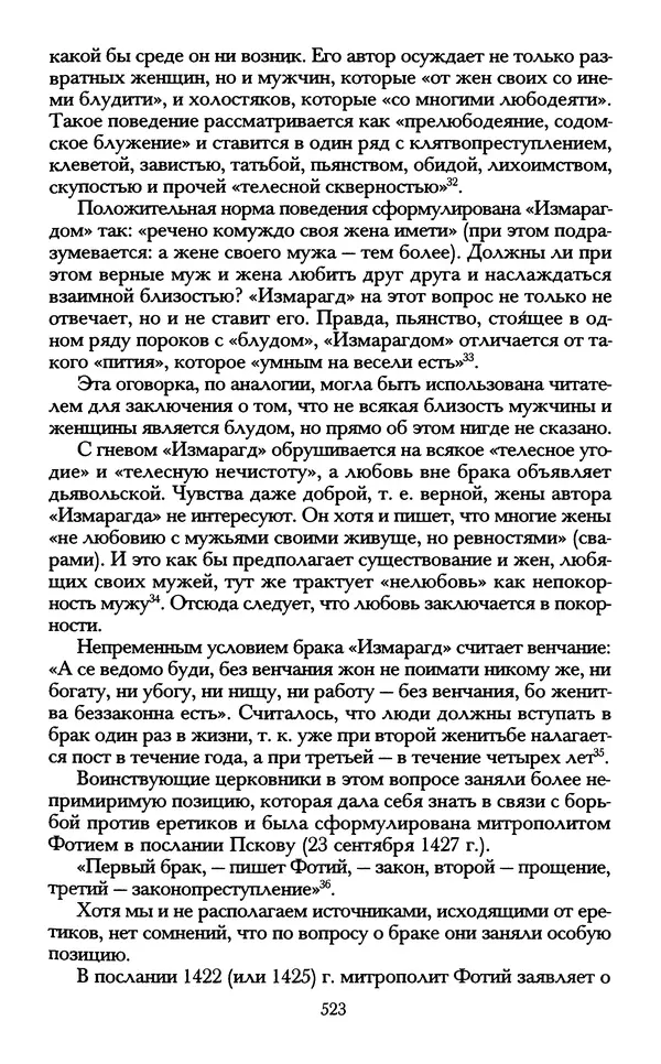 - «А се грехи злые, смертные...»: Любовь, эротика и сексуальная этика в доиндустриальной России (X — первая половина XIX в.) - Страница № 523 - «А се грехи злые, смертные...»: Любовь, эротика и сексуальная этика в доиндустриальной России (X — первая половина XIX в.) - Страница № 523