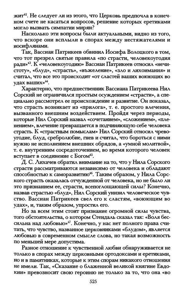 - «А се грехи злые, смертные...»: Любовь, эротика и сексуальная этика в доиндустриальной России (X — первая половина XIX в.) - Страница № 525 - «А се грехи злые, смертные...»: Любовь, эротика и сексуальная этика в доиндустриальной России (X — первая половина XIX в.) - Страница № 525