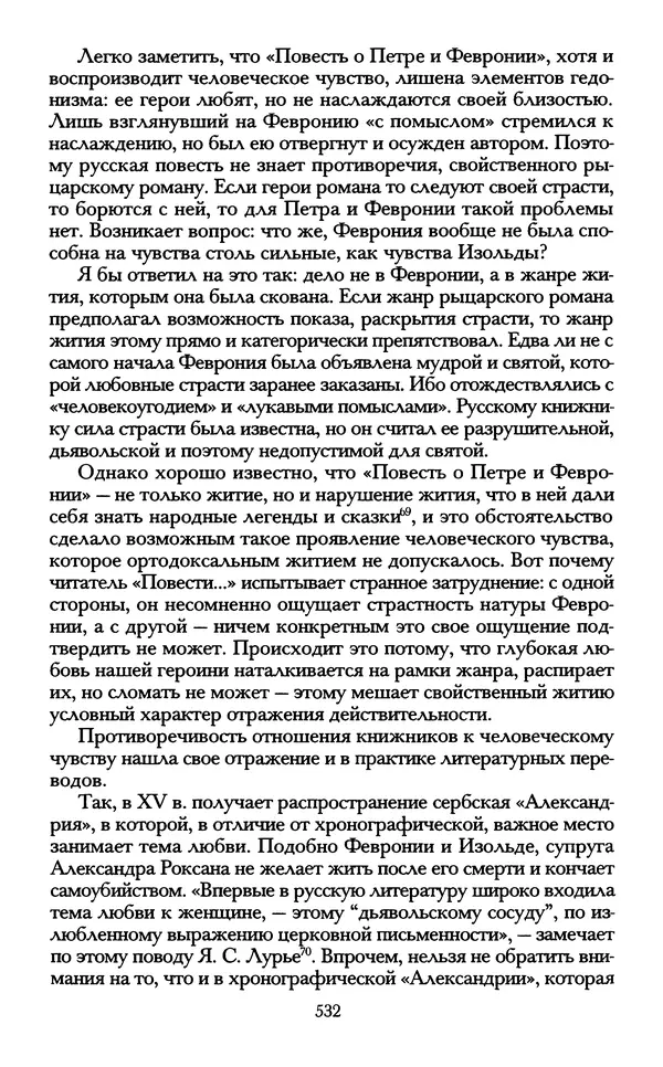 - «А се грехи злые, смертные...»: Любовь, эротика и сексуальная этика в доиндустриальной России (X — первая половина XIX в.) - Страница № 532 - «А се грехи злые, смертные...»: Любовь, эротика и сексуальная этика в доиндустриальной России (X — первая половина XIX в.) - Страница № 532