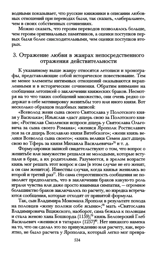 - «А се грехи злые, смертные...»: Любовь, эротика и сексуальная этика в доиндустриальной России (X — первая половина XIX в.) - Страница № 534 - «А се грехи злые, смертные...»: Любовь, эротика и сексуальная этика в доиндустриальной России (X — первая половина XIX в.) - Страница № 534