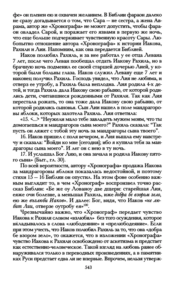 - «А се грехи злые, смертные...»: Любовь, эротика и сексуальная этика в доиндустриальной России (X — первая половина XIX в.) - Страница № 543 - «А се грехи злые, смертные...»: Любовь, эротика и сексуальная этика в доиндустриальной России (X — первая половина XIX в.) - Страница № 543