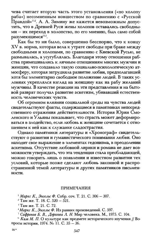 - «А се грехи злые, смертные...»: Любовь, эротика и сексуальная этика в доиндустриальной России (X — первая половина XIX в.) - Страница № 547 - «А се грехи злые, смертные...»: Любовь, эротика и сексуальная этика в доиндустриальной России (X — первая половина XIX в.) - Страница № 547