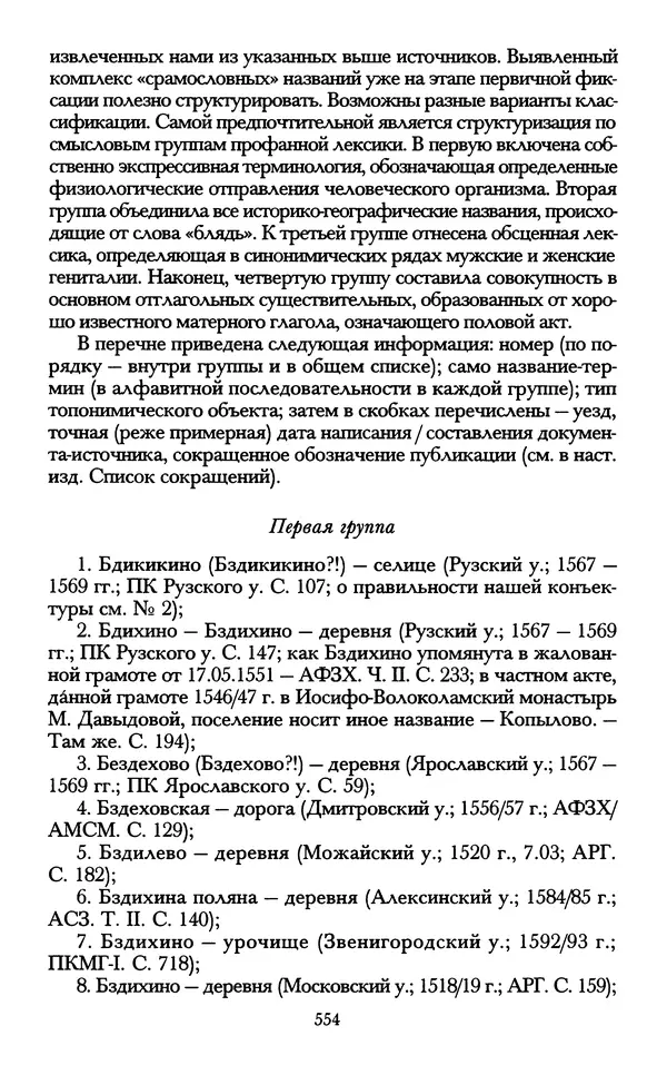 - «А се грехи злые, смертные...»: Любовь, эротика и сексуальная этика в доиндустриальной России (X — первая половина XIX в.) - Страница № 554 - «А се грехи злые, смертные...»: Любовь, эротика и сексуальная этика в доиндустриальной России (X — первая половина XIX в.) - Страница № 554