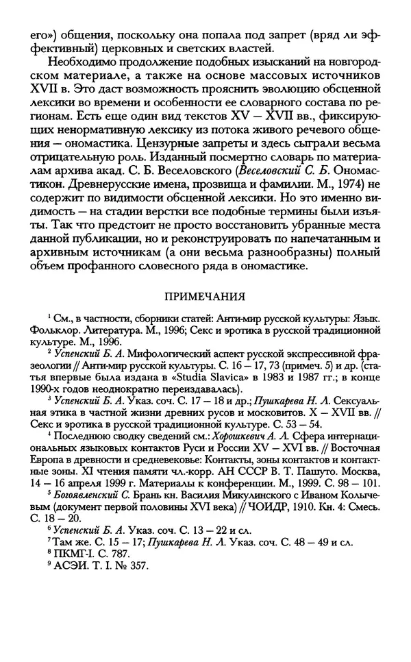 - «А се грехи злые, смертные...»: Любовь, эротика и сексуальная этика в доиндустриальной России (X — первая половина XIX в.) - Страница № 566 - «А се грехи злые, смертные...»: Любовь, эротика и сексуальная этика в доиндустриальной России (X — первая половина XIX в.) - Страница № 566