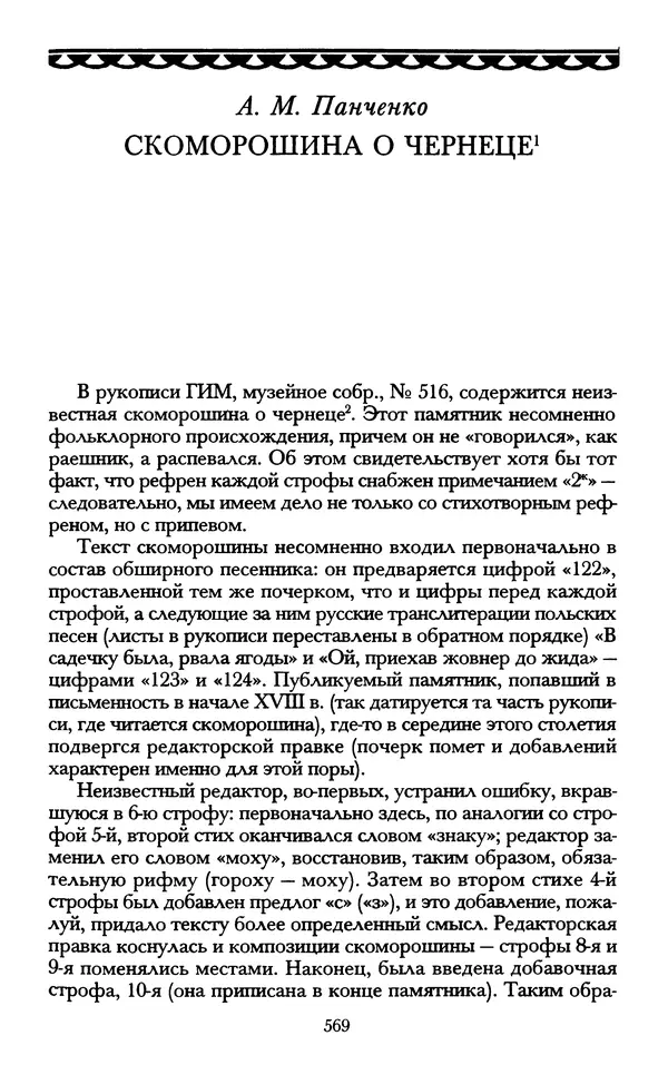- «А се грехи злые, смертные...»: Любовь, эротика и сексуальная этика в доиндустриальной России (X — первая половина XIX в.) - Страница № 569 - «А се грехи злые, смертные...»: Любовь, эротика и сексуальная этика в доиндустриальной России (X — первая половина XIX в.) - Страница № 569