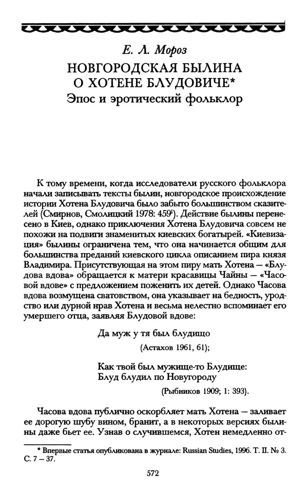 - «А се грехи злые, смертные...»: Любовь, эротика и сексуальная этика в доиндустриальной России (X — первая половина XIX в.) - Страница № 572 - «А се грехи злые, смертные...»: Любовь, эротика и сексуальная этика в доиндустриальной России (X — первая половина XIX в.) - Страница № 572