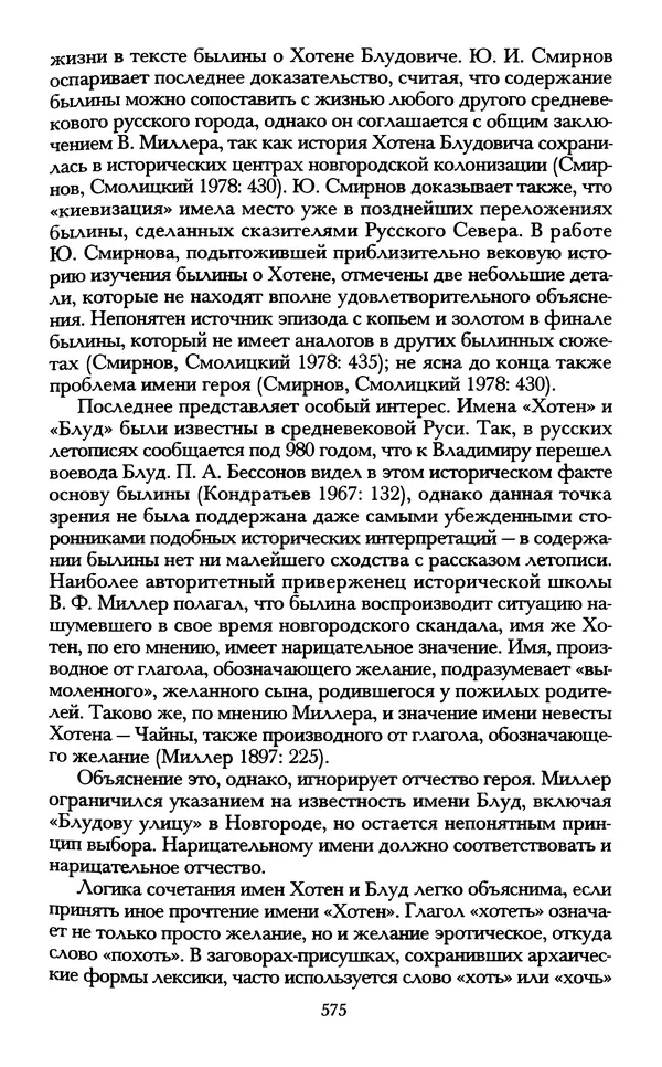 - «А се грехи злые, смертные...»: Любовь, эротика и сексуальная этика в доиндустриальной России (X — первая половина XIX в.) - Страница № 575 - «А се грехи злые, смертные...»: Любовь, эротика и сексуальная этика в доиндустриальной России (X — первая половина XIX в.) - Страница № 575