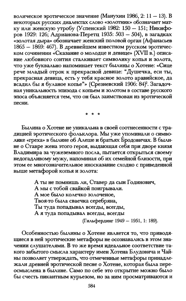 - «А се грехи злые, смертные...»: Любовь, эротика и сексуальная этика в доиндустриальной России (X — первая половина XIX в.) - Страница № 584 - «А се грехи злые, смертные...»: Любовь, эротика и сексуальная этика в доиндустриальной России (X — первая половина XIX в.) - Страница № 584