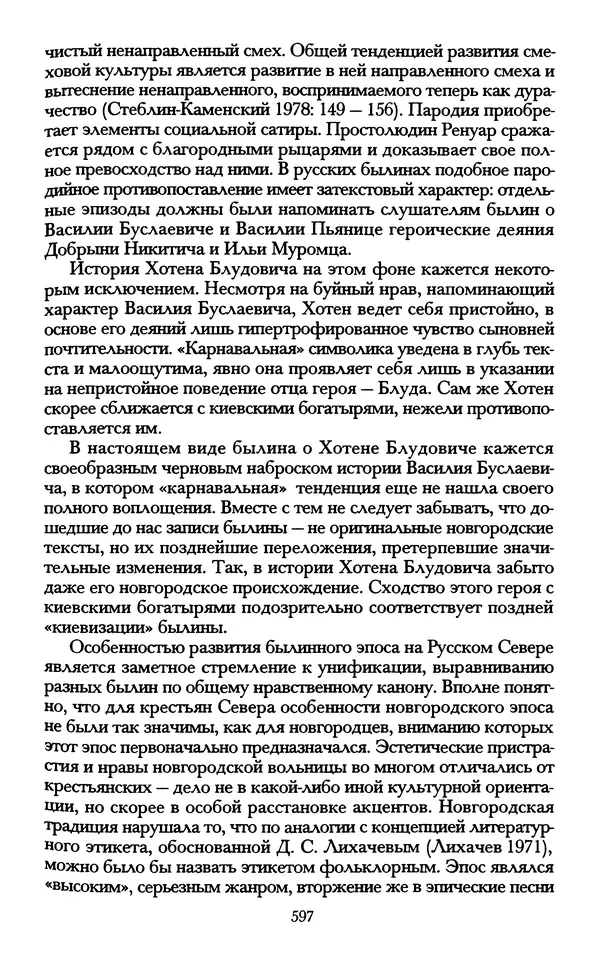 - «А се грехи злые, смертные...»: Любовь, эротика и сексуальная этика в доиндустриальной России (X — первая половина XIX в.) - Страница № 597 - «А се грехи злые, смертные...»: Любовь, эротика и сексуальная этика в доиндустриальной России (X — первая половина XIX в.) - Страница № 597