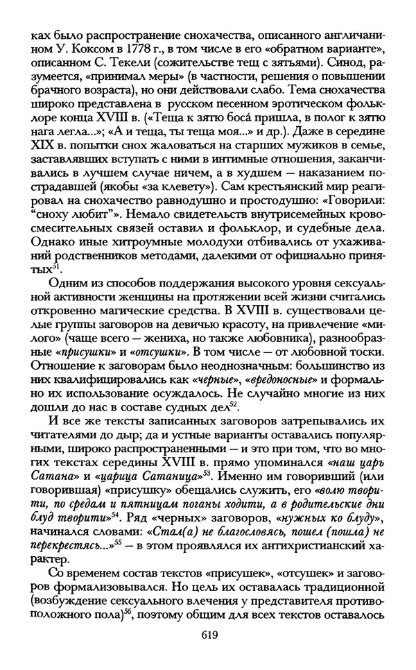 - «А се грехи злые, смертные...»: Любовь, эротика и сексуальная этика в доиндустриальной России (X — первая половина XIX в.) - Страница № 619 - «А се грехи злые, смертные...»: Любовь, эротика и сексуальная этика в доиндустриальной России (X — первая половина XIX в.) - Страница № 619