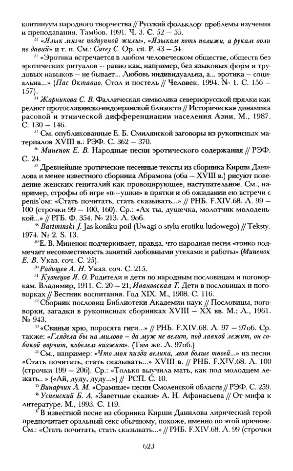 - «А се грехи злые, смертные...»: Любовь, эротика и сексуальная этика в доиндустриальной России (X — первая половина XIX в.) - Страница № 623 - «А се грехи злые, смертные...»: Любовь, эротика и сексуальная этика в доиндустриальной России (X — первая половина XIX в.) - Страница № 623