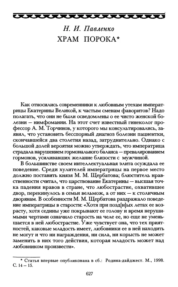 - «А се грехи злые, смертные...»: Любовь, эротика и сексуальная этика в доиндустриальной России (X — первая половина XIX в.) - Страница № 627 - «А се грехи злые, смертные...»: Любовь, эротика и сексуальная этика в доиндустриальной России (X — первая половина XIX в.) - Страница № 627