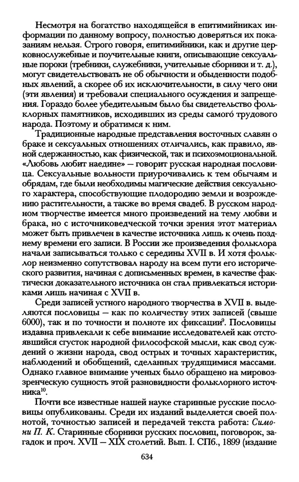 - «А се грехи злые, смертные...»: Любовь, эротика и сексуальная этика в доиндустриальной России (X — первая половина XIX в.) - Страница № 634 - «А се грехи злые, смертные...»: Любовь, эротика и сексуальная этика в доиндустриальной России (X — первая половина XIX в.) - Страница № 634