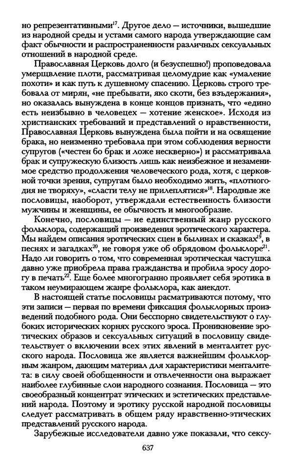 - «А се грехи злые, смертные...»: Любовь, эротика и сексуальная этика в доиндустриальной России (X — первая половина XIX в.) - Страница № 637 - «А се грехи злые, смертные...»: Любовь, эротика и сексуальная этика в доиндустриальной России (X — первая половина XIX в.) - Страница № 637