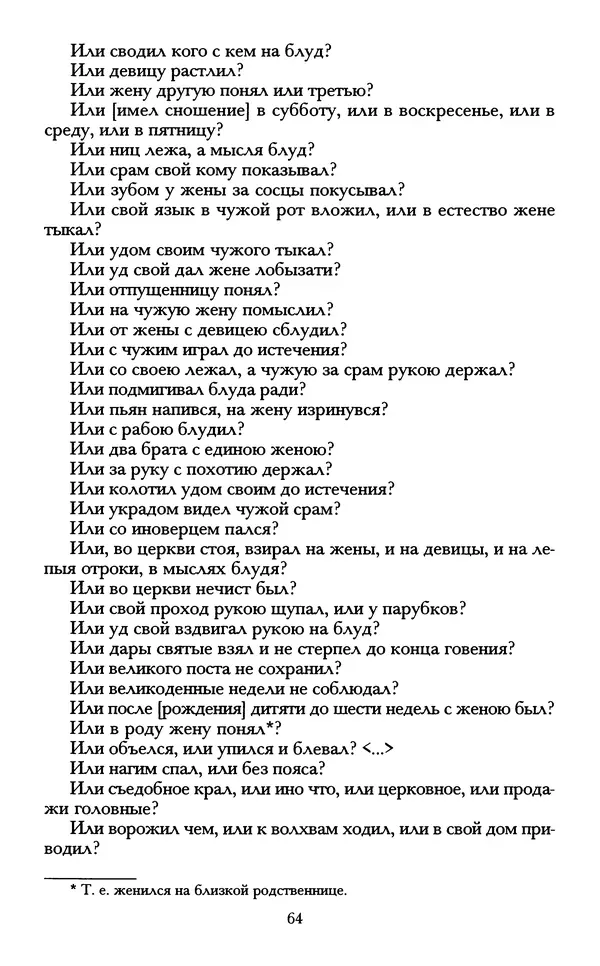 - «А се грехи злые, смертные...»: Любовь, эротика и сексуальная этика в доиндустриальной России (X — первая половина XIX в.) - Страница № 64 - «А се грехи злые, смертные...»: Любовь, эротика и сексуальная этика в доиндустриальной России (X — первая половина XIX в.) - Страница № 64